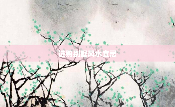选购别墅风水宜忌