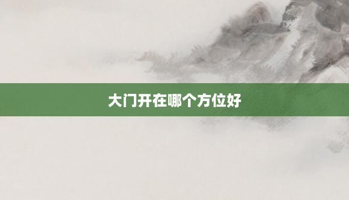 大门开在哪个方位好