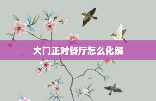 大门正对餐厅怎么化解