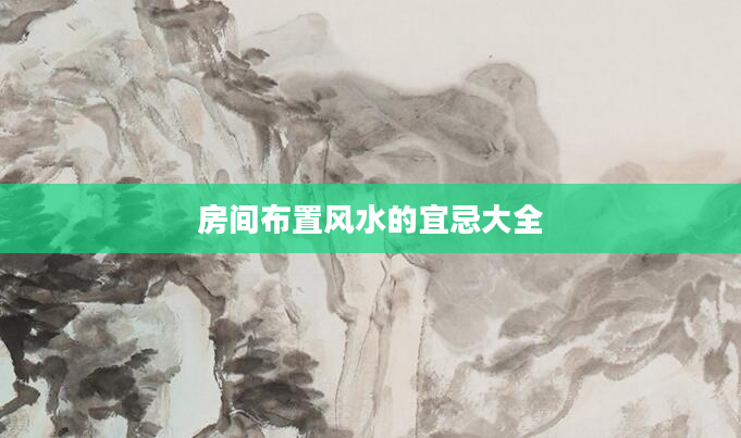 房间布置风水的宜忌大全