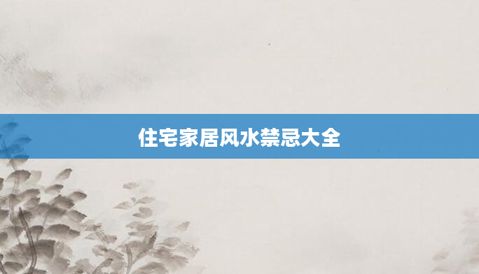 住宅家居风水禁忌大全