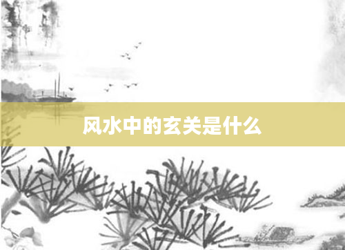 风水中的玄关是什么