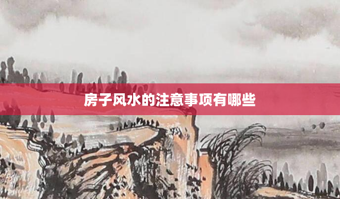 房子风水的注意事项有哪些