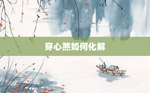 穿心煞如何化解