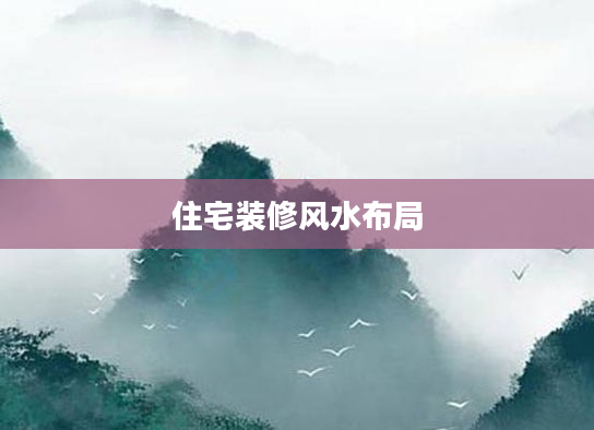 住宅装修风水布局