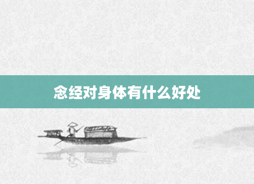 念经对身体有什么好处