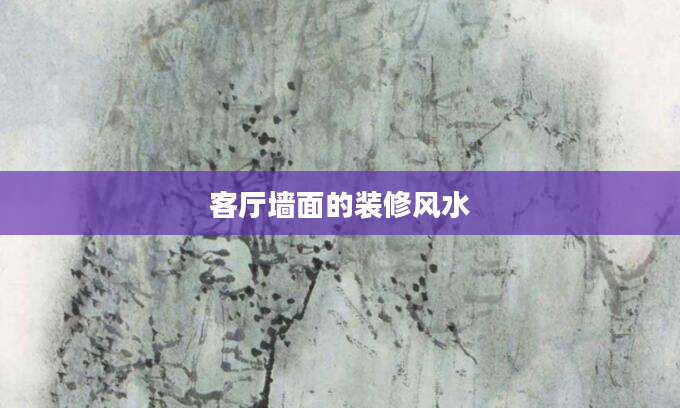 客厅墙面的装修风水