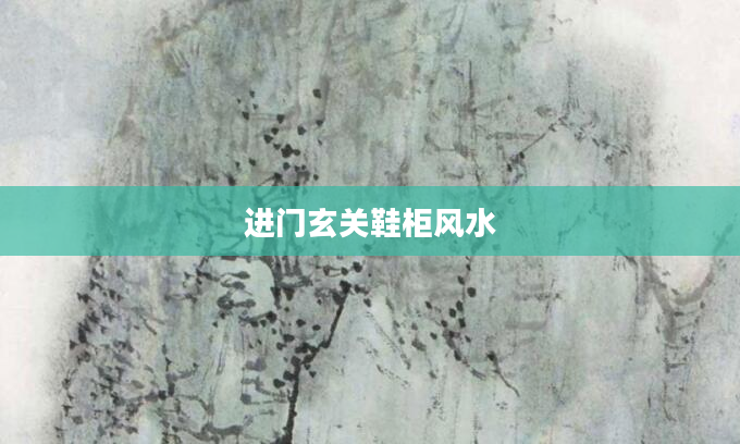 进门玄关鞋柜风水