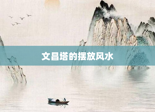 文昌塔的摆放风水