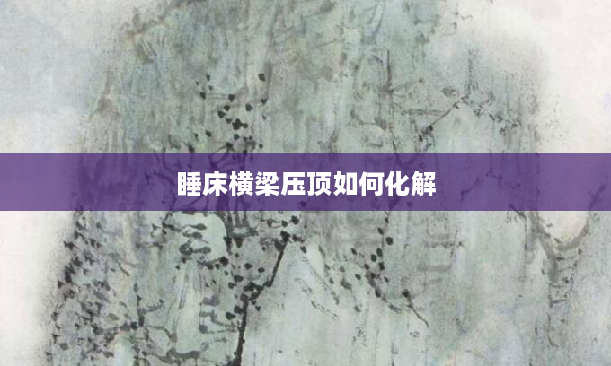 睡床横梁压顶如何化解