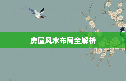 房屋风水布局全解析