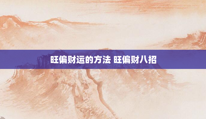 旺偏财运的方法 旺偏财八招