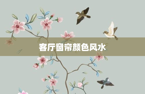 客厅窗帘颜色风水