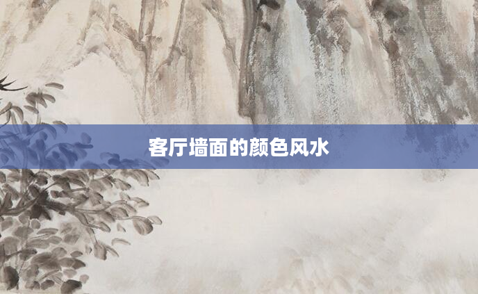 客厅墙面的颜色风水