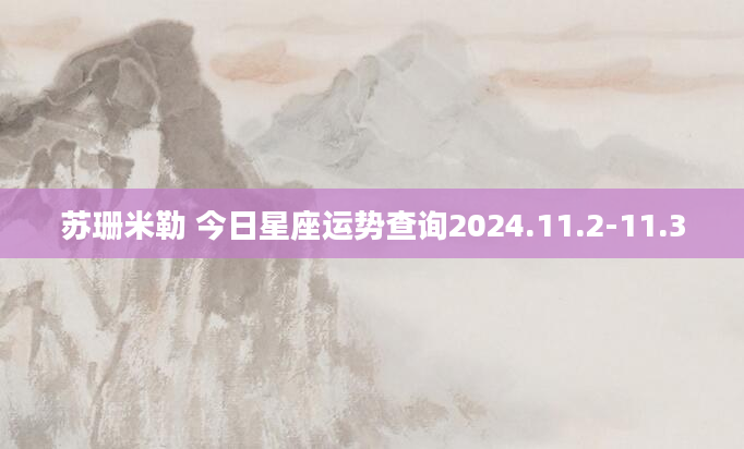 苏珊米勒 今日星座运势查询2024.11.2-11.3