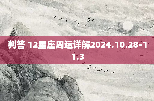 判答 12星座周运详解2024.10.28-11.3