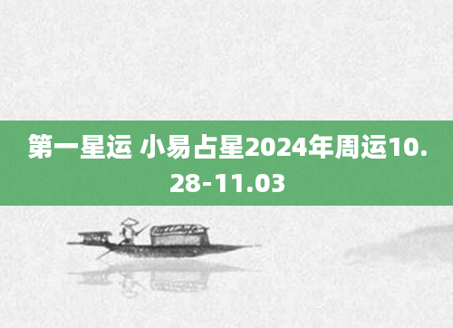 第一星运 小易占星2024年周运10.28-11.03
