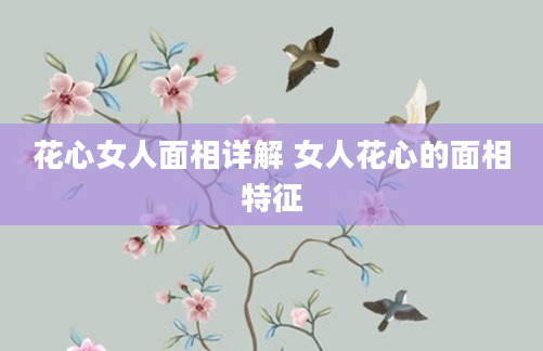 花心女人面相详解 女人花心的面相特征