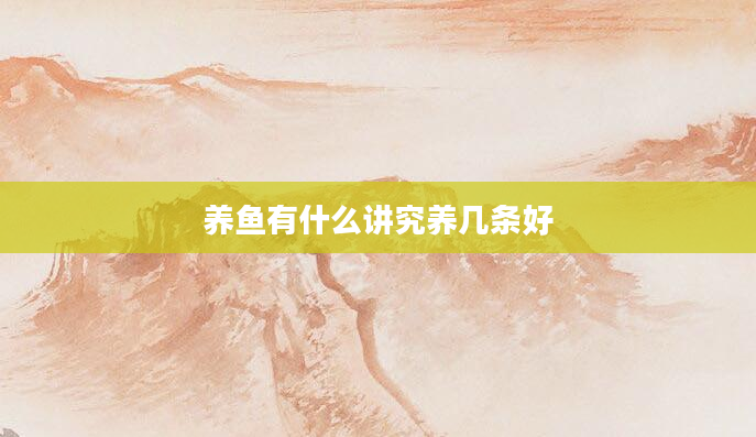 养鱼有什么讲究养几条好