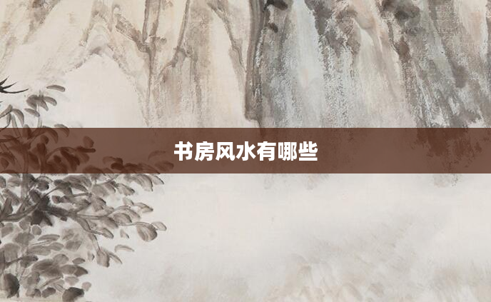 书房风水有哪些