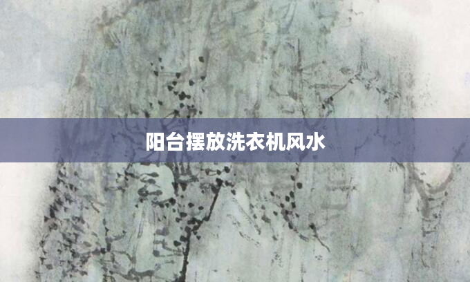 阳台摆放洗衣机风水