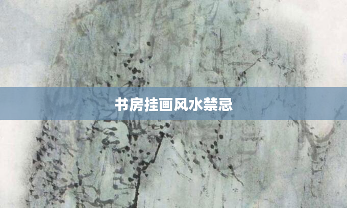 书房挂画风水禁忌