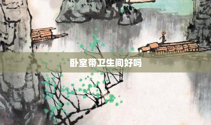 卧室带卫生间好吗