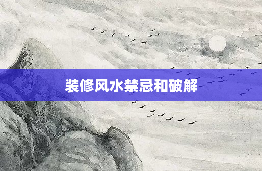 装修风水禁忌和破解
