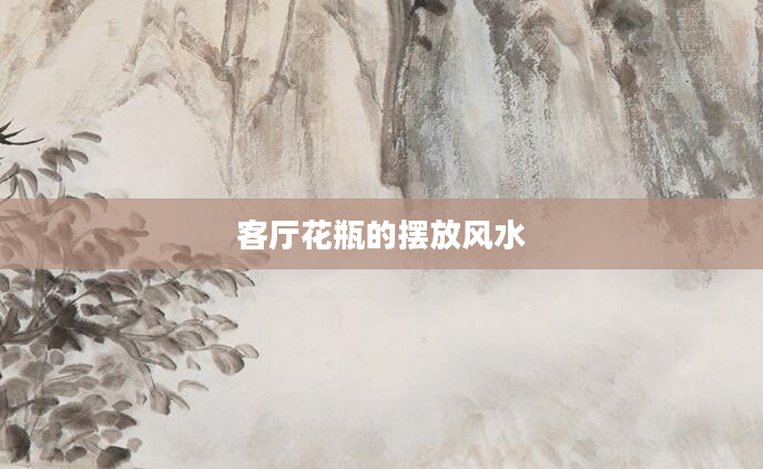 客厅花瓶的摆放风水