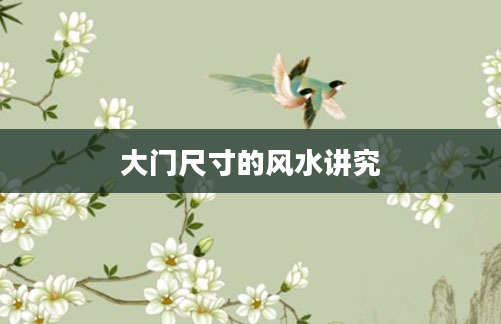 大门尺寸的风水讲究