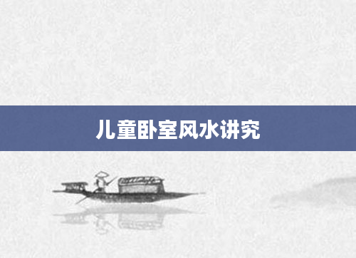 儿童卧室风水讲究