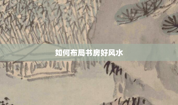 如何布局书房好风水