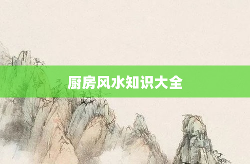 厨房风水知识大全