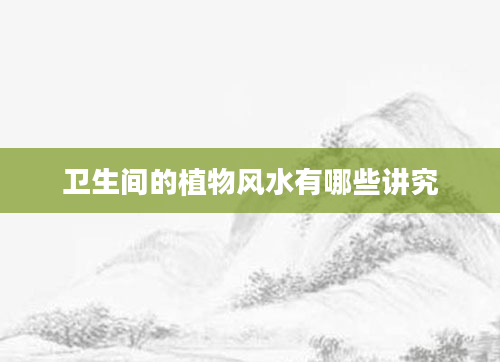 卫生间的植物风水有哪些讲究