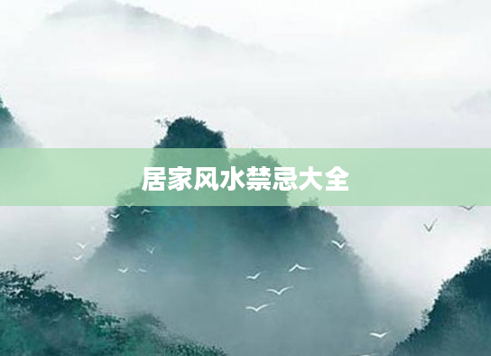 居家风水禁忌大全