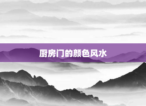 厨房门的颜色风水