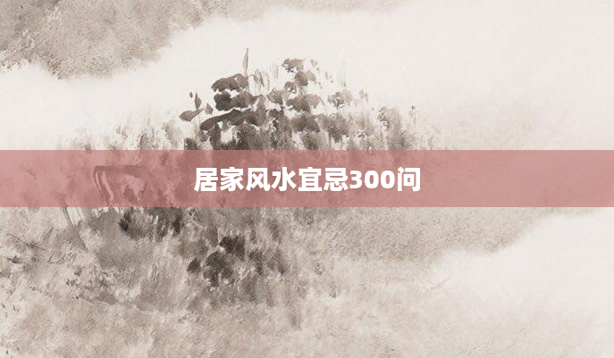 居家风水宜忌300问