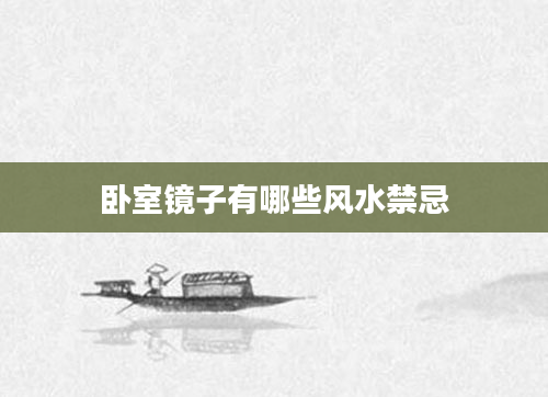 卧室镜子有哪些风水禁忌