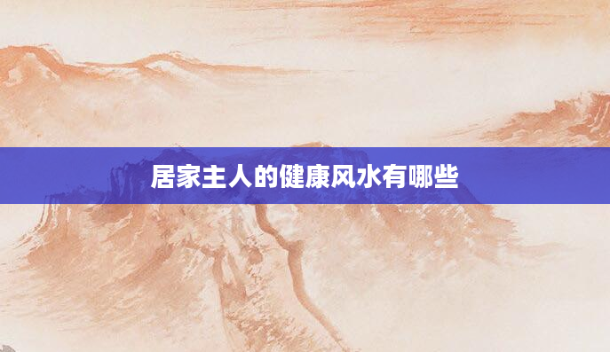 居家主人的健康风水有哪些