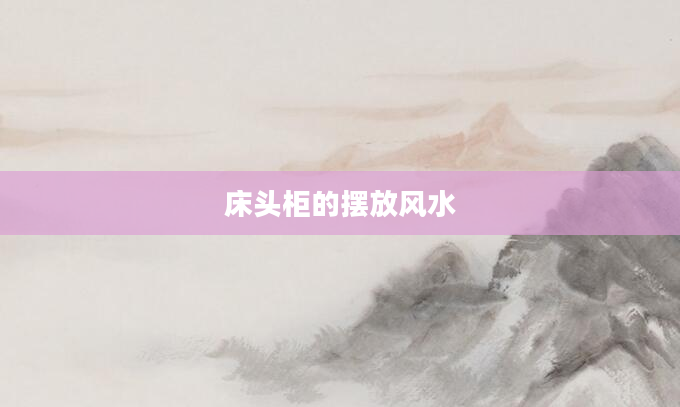 床头柜的摆放风水