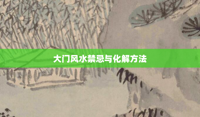 大门风水禁忌与化解方法