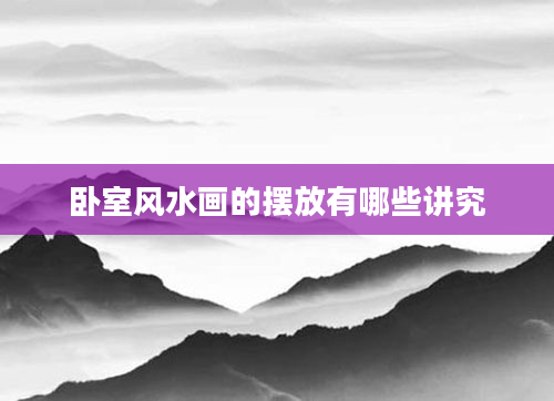 卧室风水画的摆放有哪些讲究