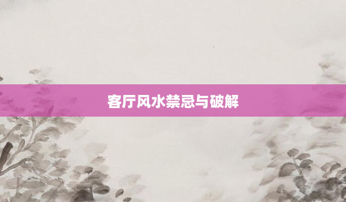 客厅风水禁忌与破解