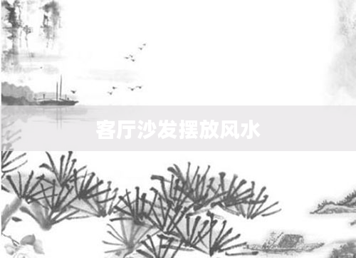 客厅沙发摆放风水