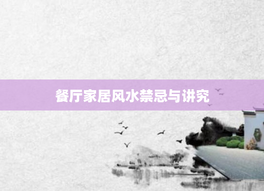 餐厅家居风水禁忌与讲究