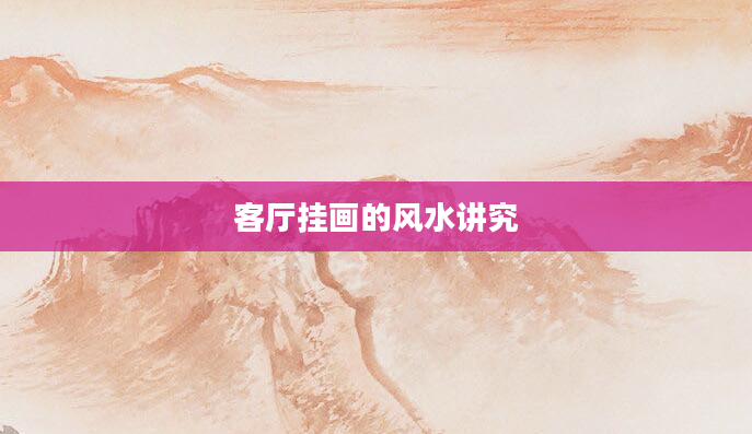 客厅挂画的风水讲究