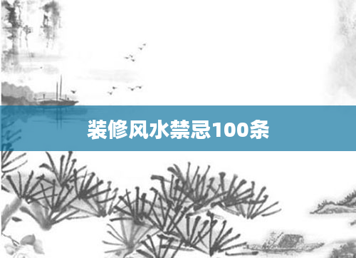 装修风水禁忌100条