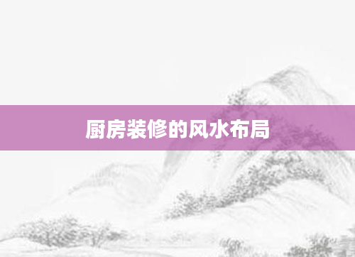 厨房装修的风水布局