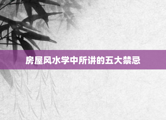 房屋风水学中所讲的五大禁忌