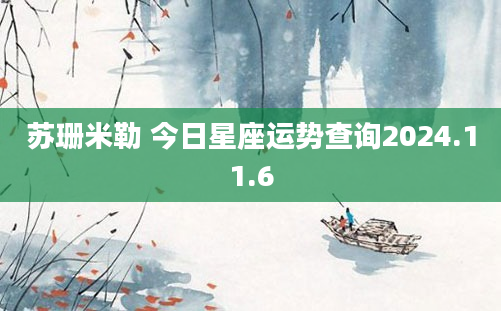 苏珊米勒 今日星座运势查询2024.11.6
